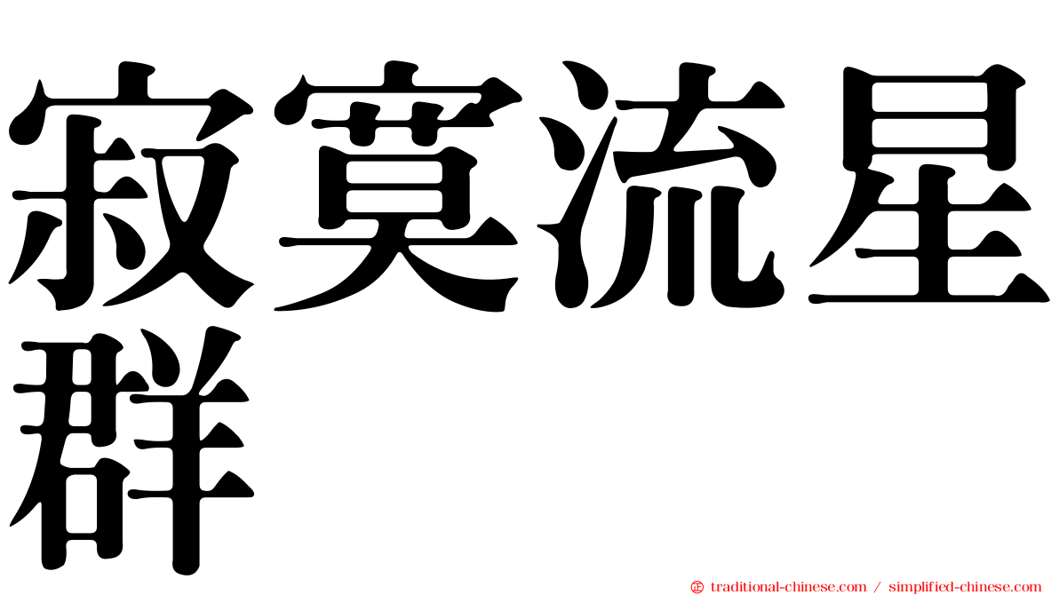 寂寞流星群