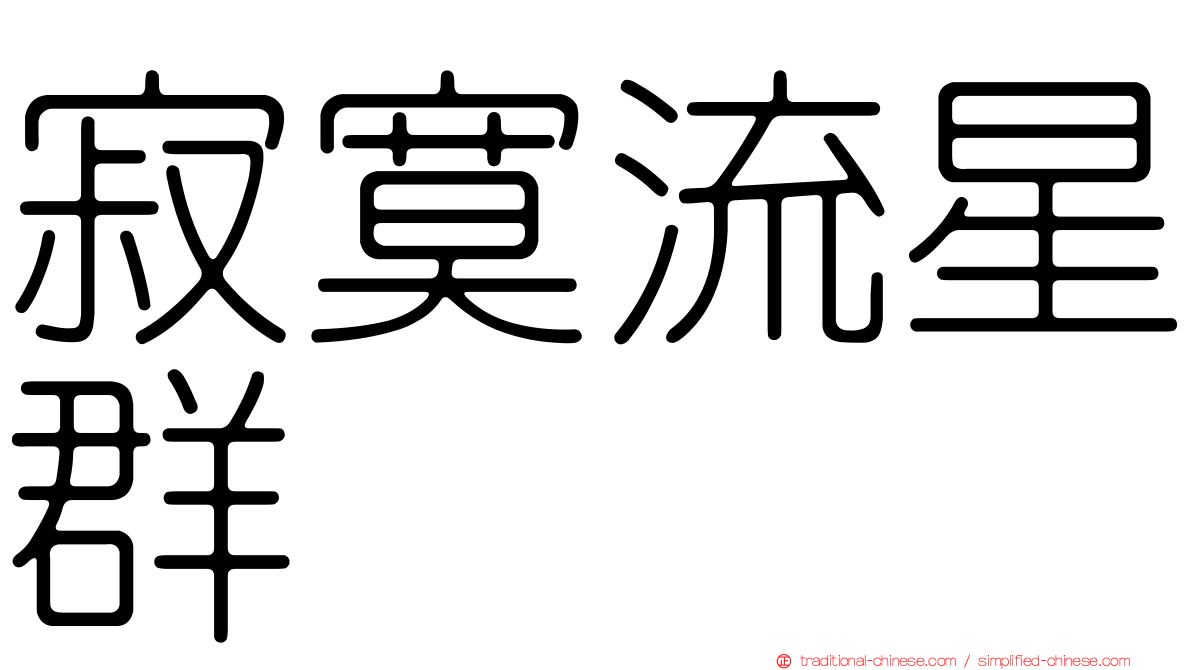 寂寞流星群