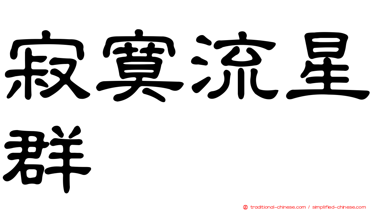 寂寞流星群