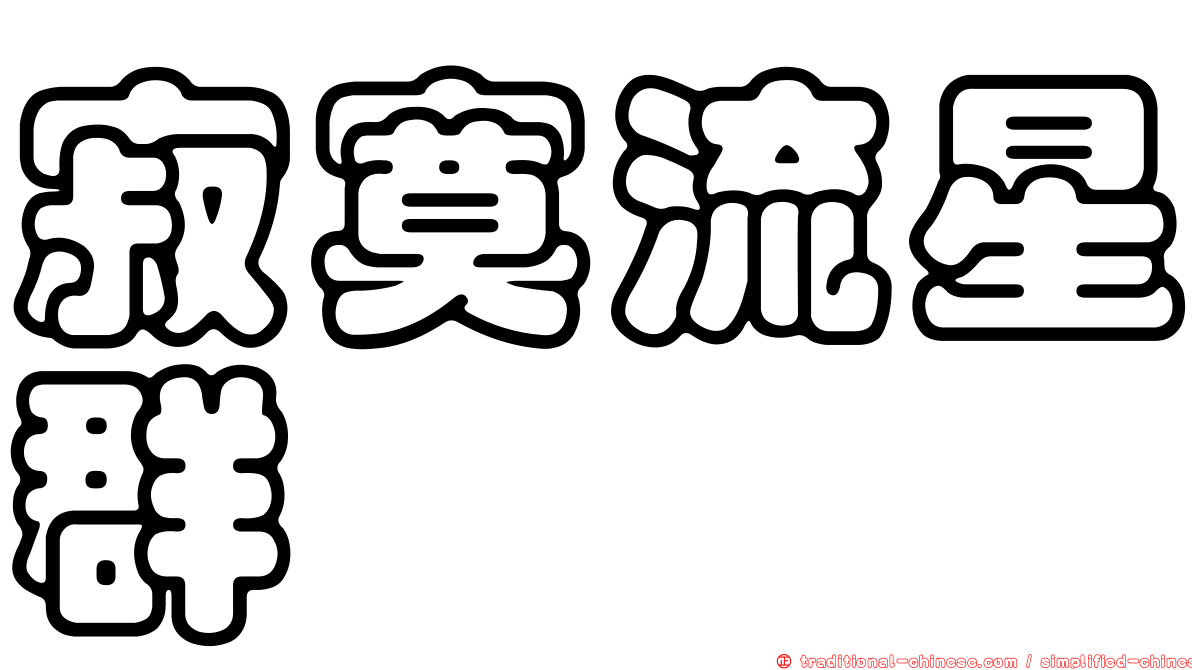 寂寞流星群