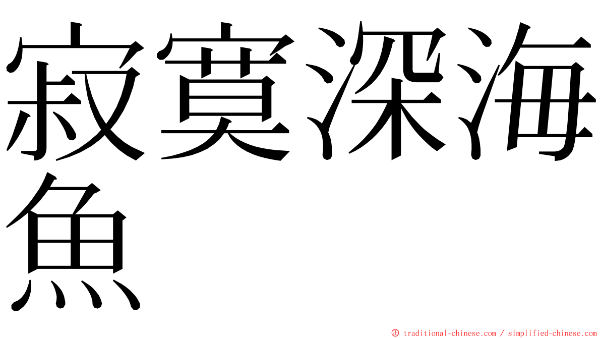 寂寞深海魚 ming font