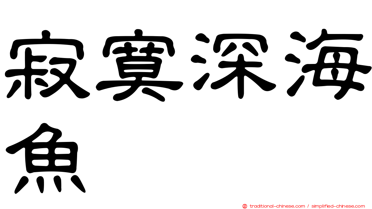 寂寞深海魚