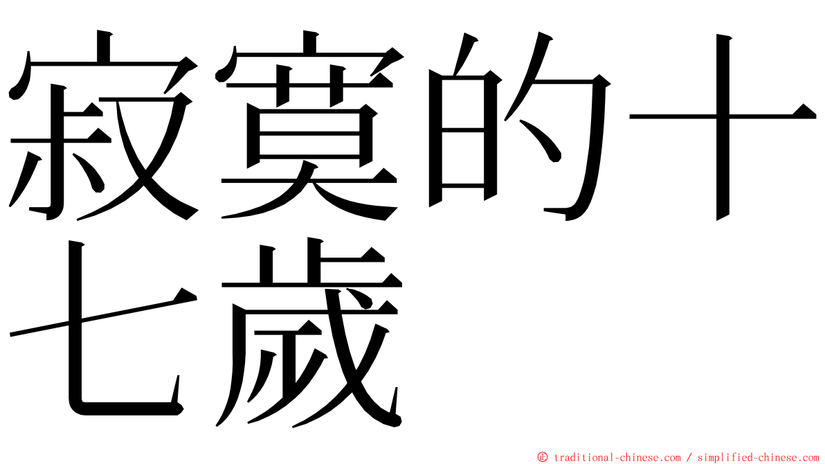 寂寞的十七歲 ming font