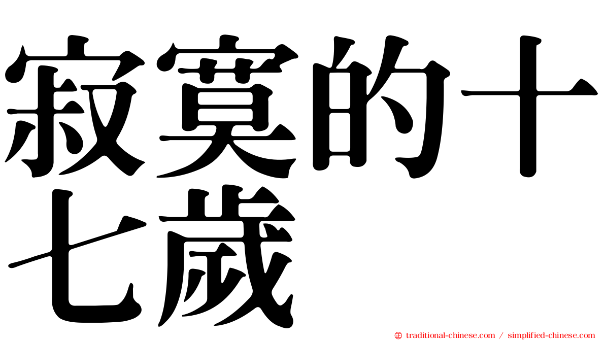 寂寞的十七歲