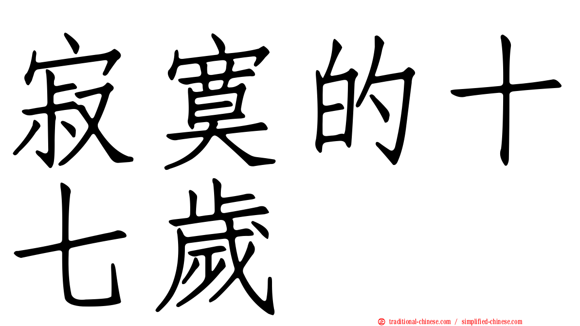 寂寞的十七歲