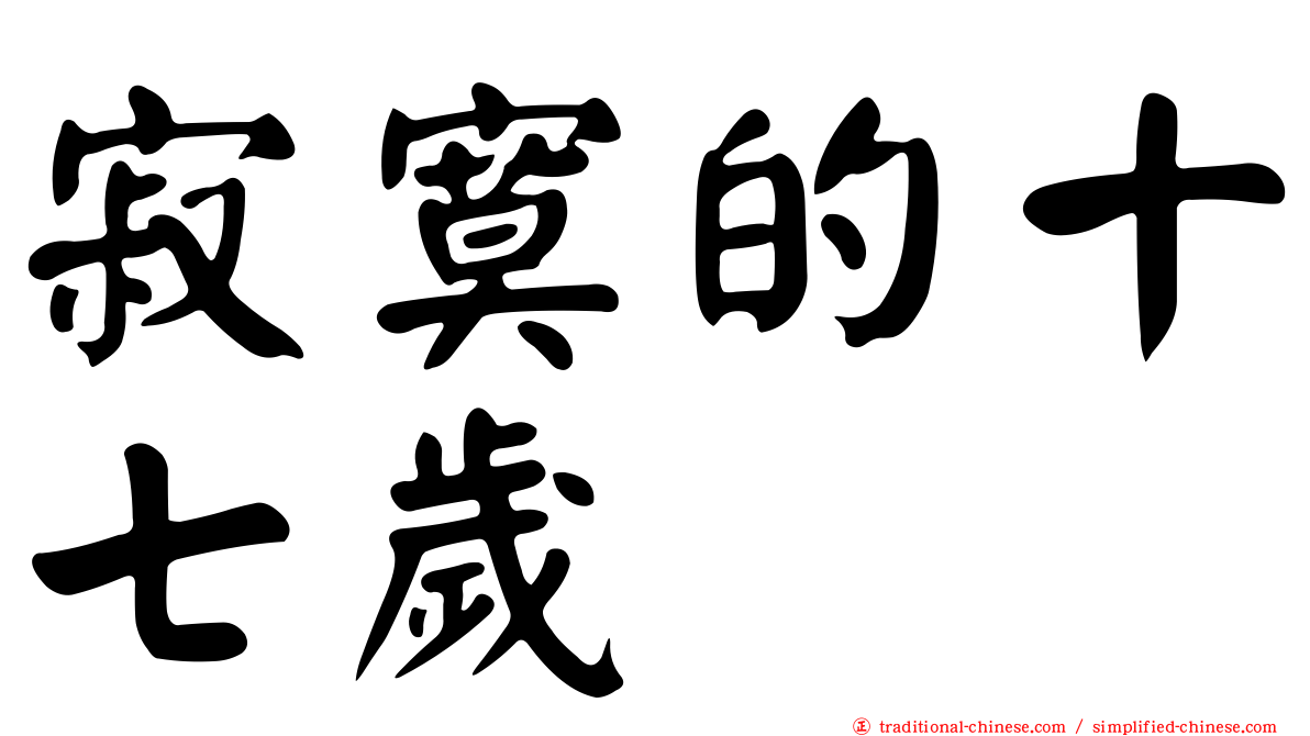 寂寞的十七歲