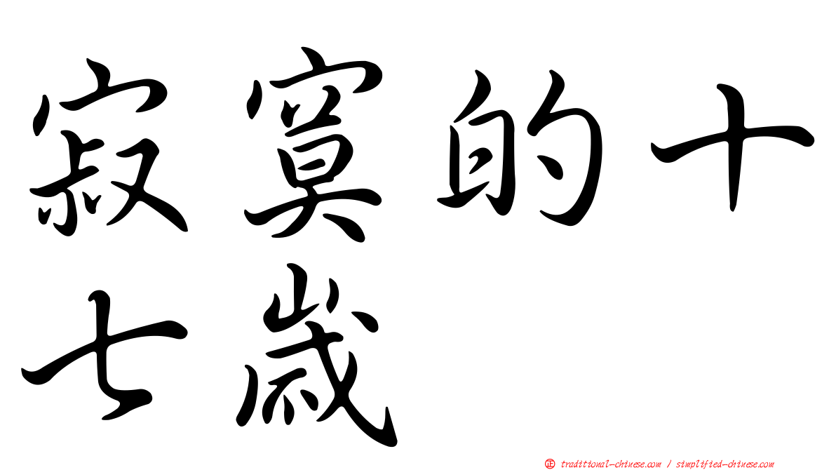 寂寞的十七歲
