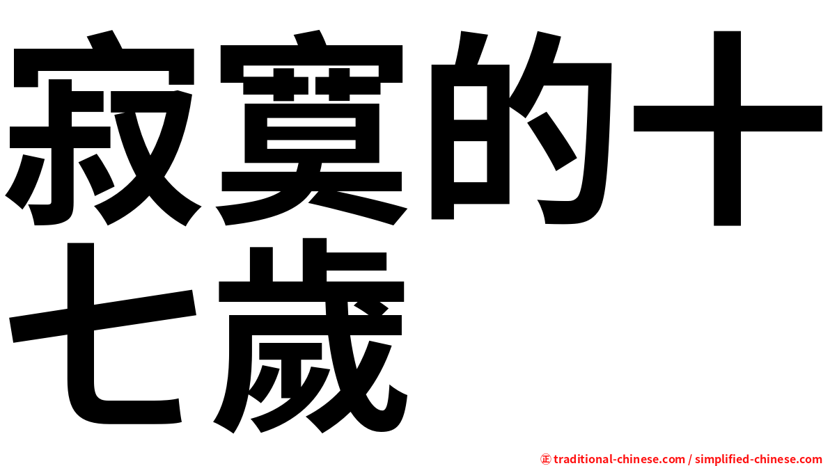 寂寞的十七歲