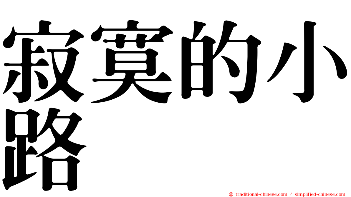 寂寞的小路