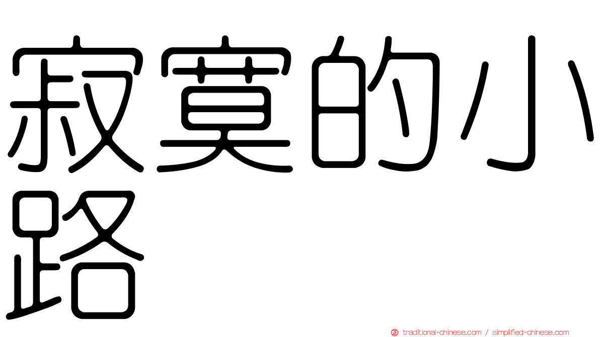 寂寞的小路