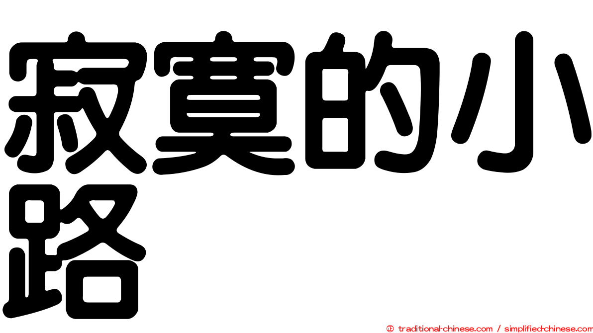 寂寞的小路