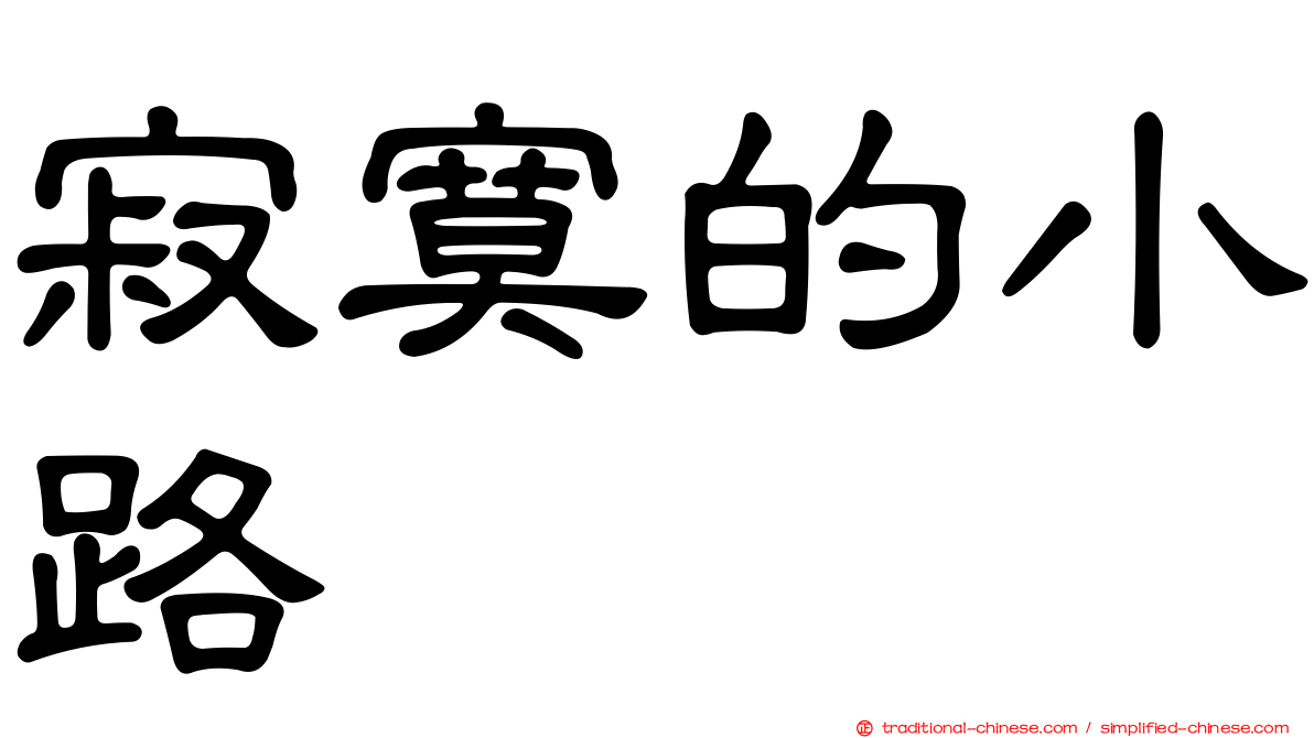 寂寞的小路