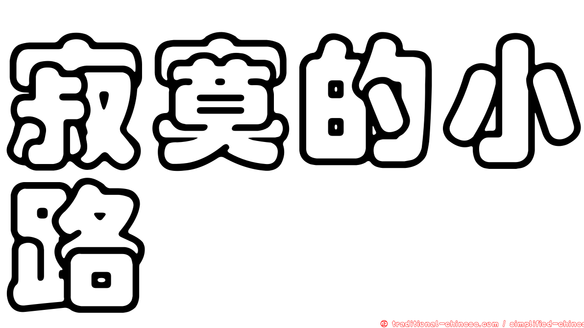 寂寞的小路