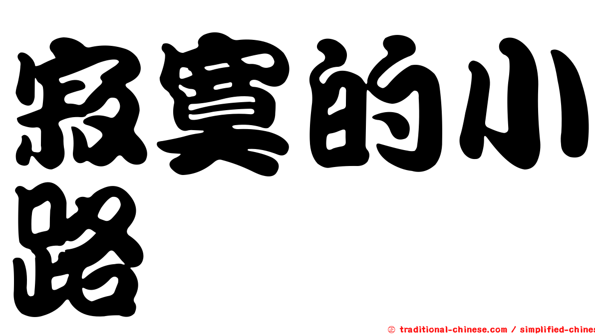 寂寞的小路