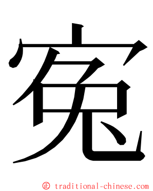 寃 ming font