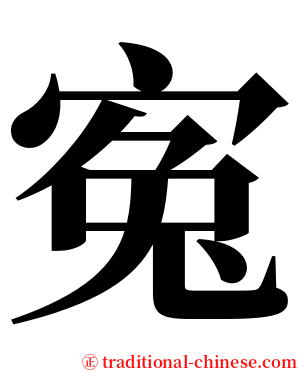 寃 serif font