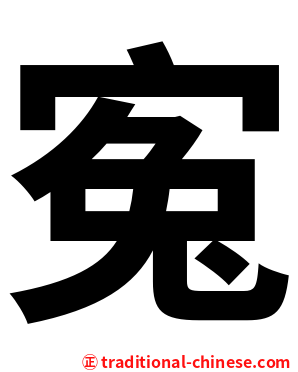 寃