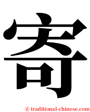 寄 serif font