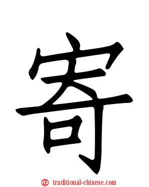 寄