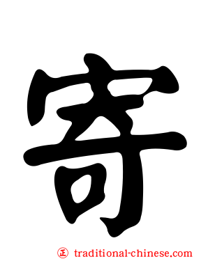 寄