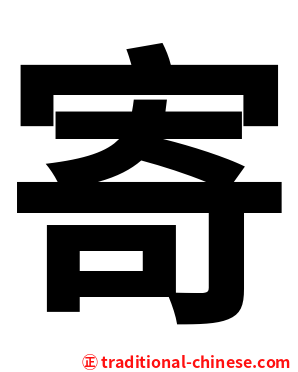 寄