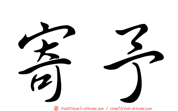 寄予