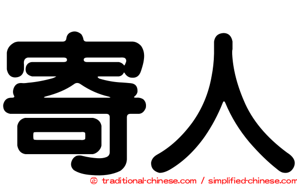 寄人