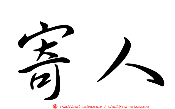 寄人