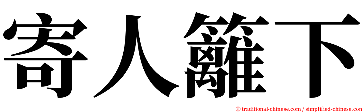 寄人籬下 serif font