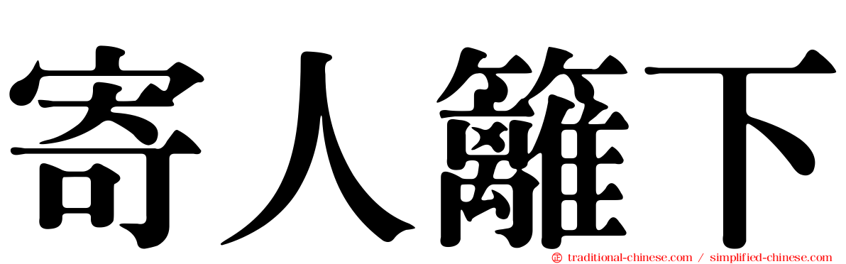 寄人籬下