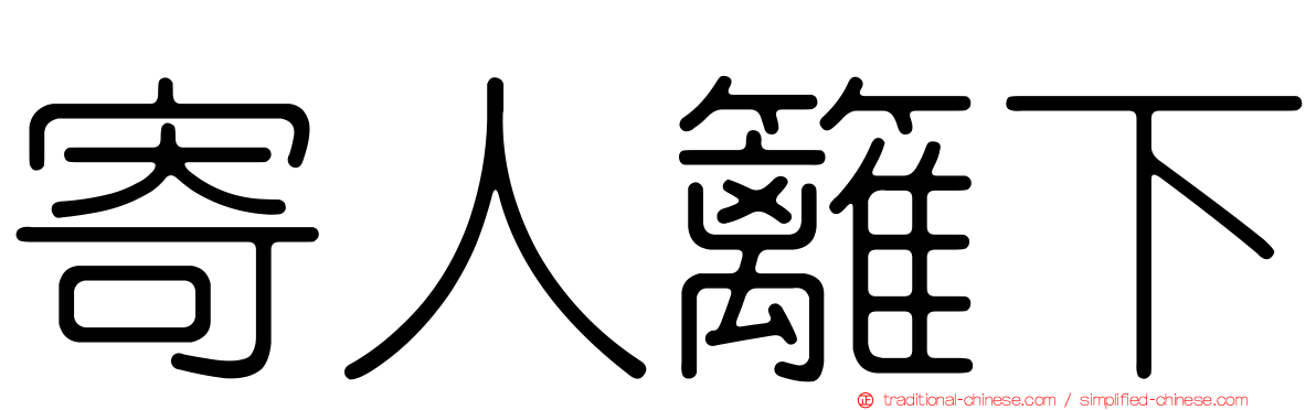 寄人籬下