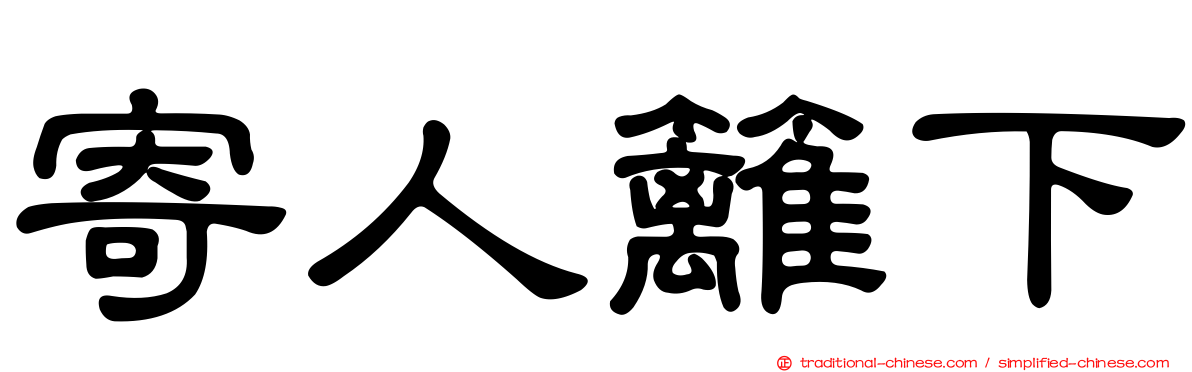 寄人籬下