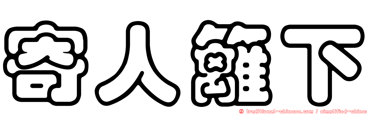 寄人籬下