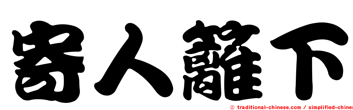 寄人籬下