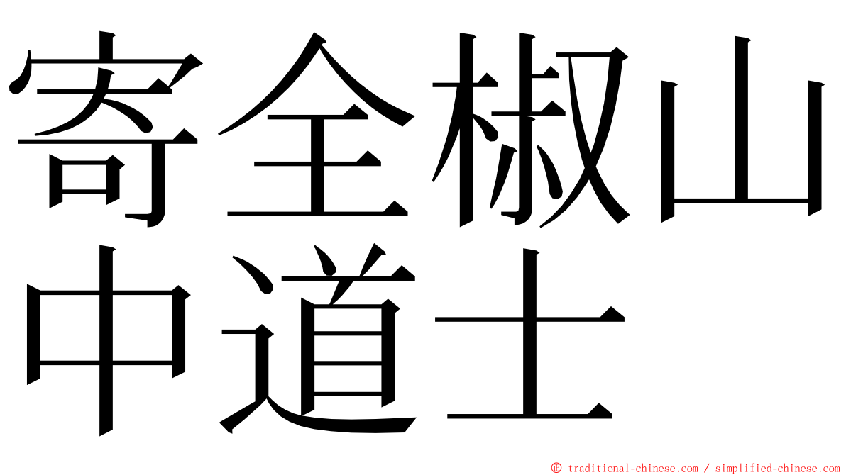 寄全椒山中道士 ming font