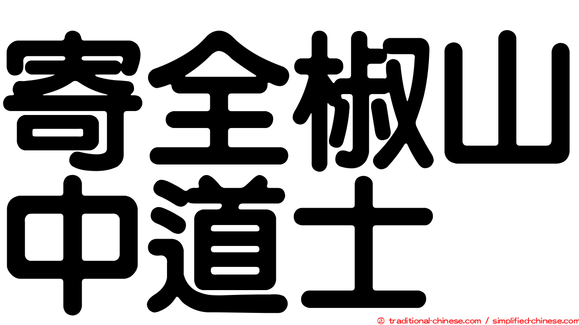 寄全椒山中道士