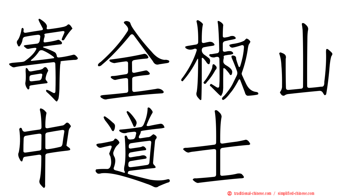 寄全椒山中道士