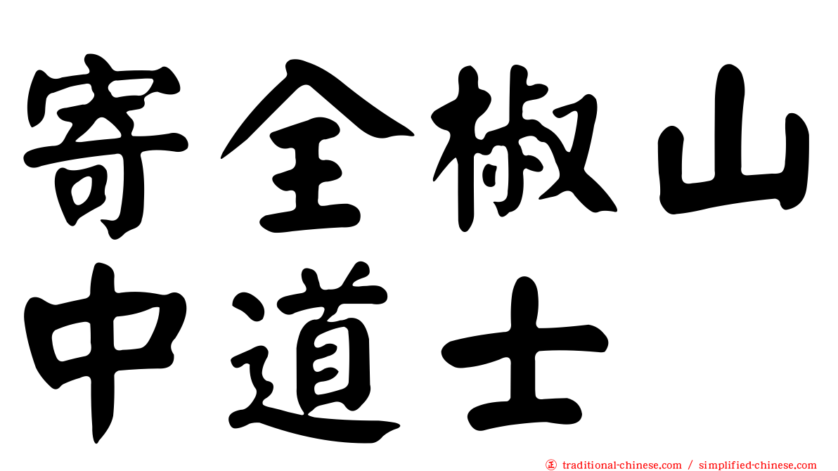 寄全椒山中道士