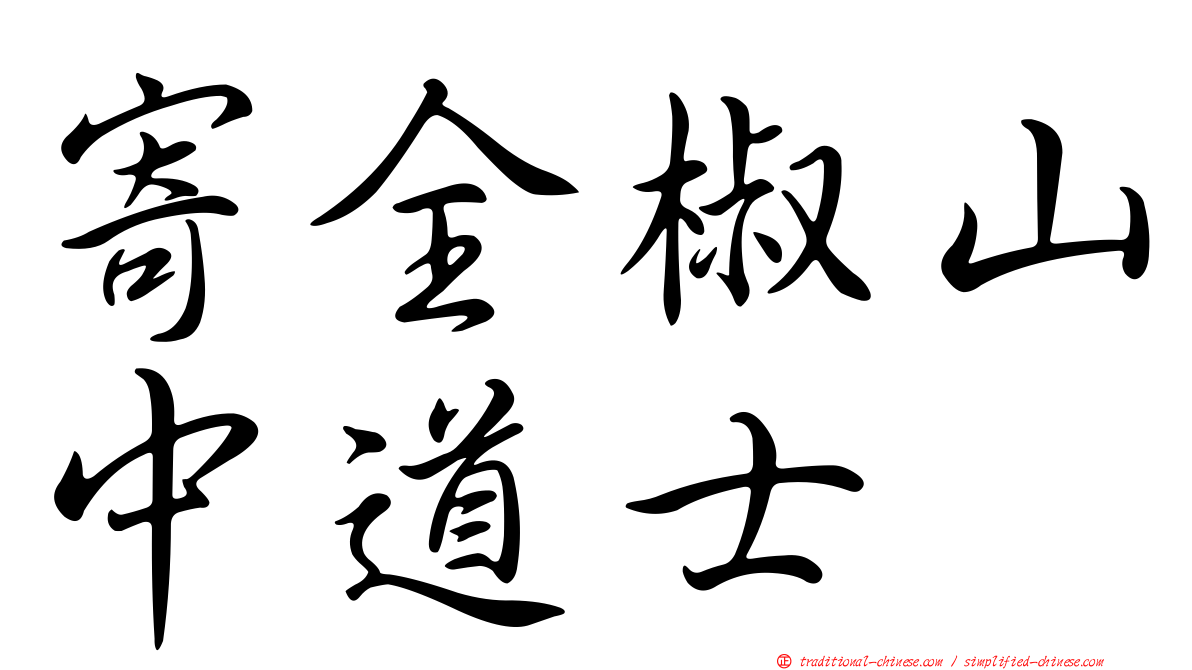 寄全椒山中道士