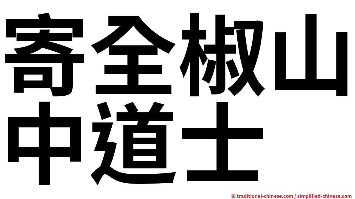 寄全椒山中道士