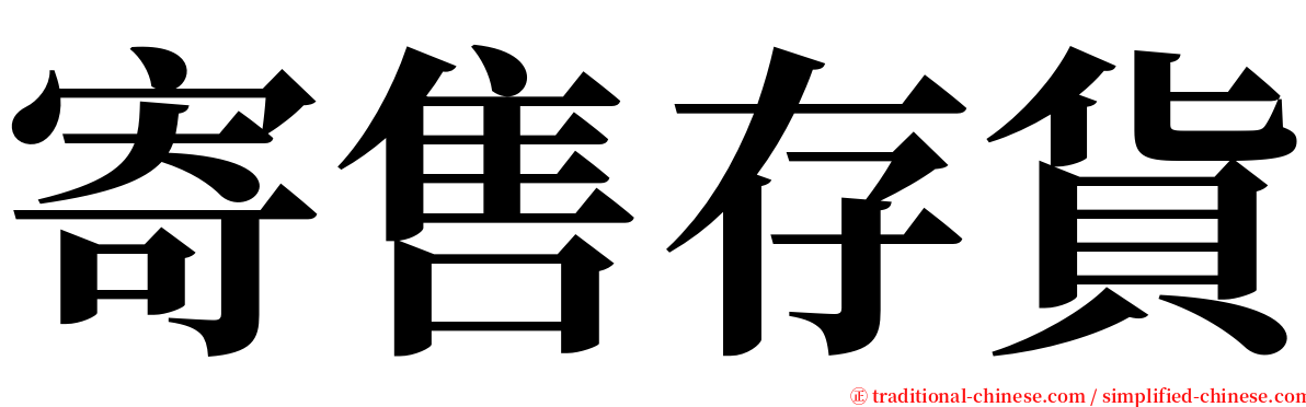 寄售存貨 serif font