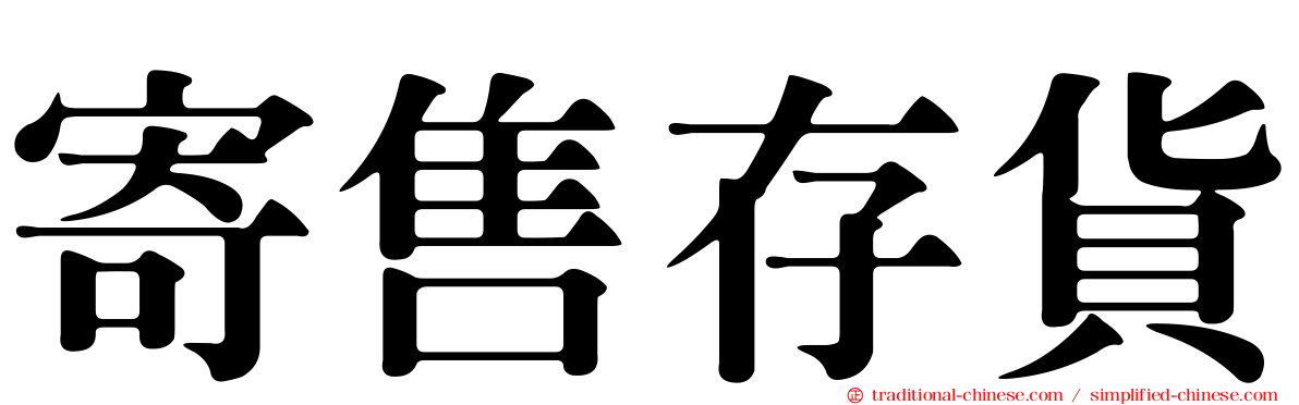 寄售存貨