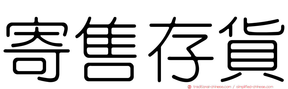 寄售存貨