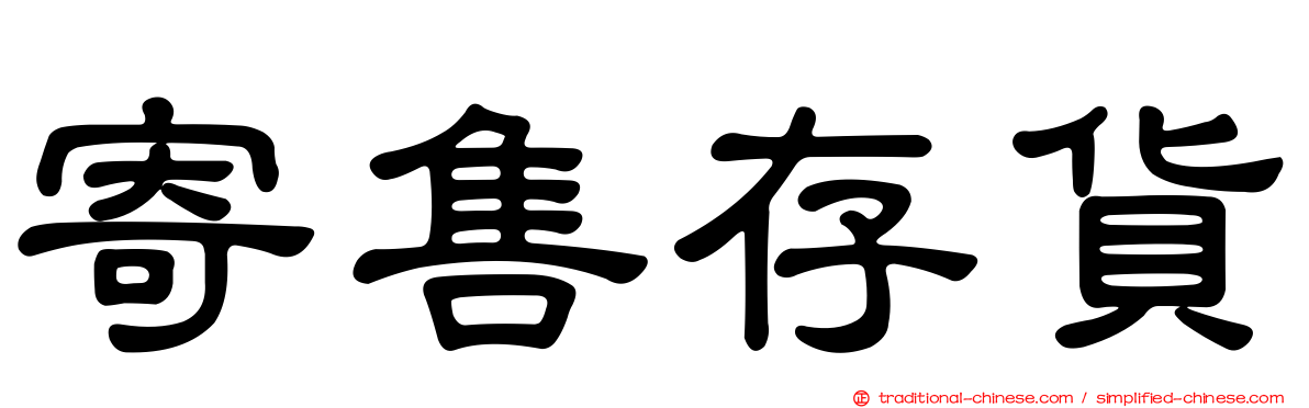 寄售存貨