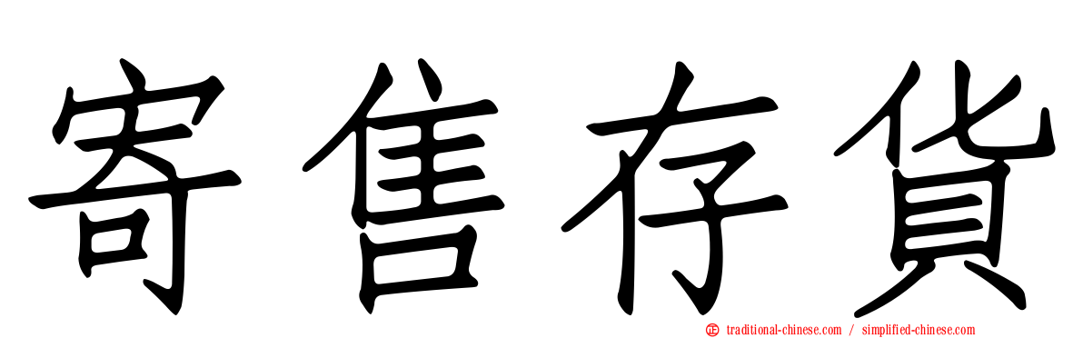 寄售存貨