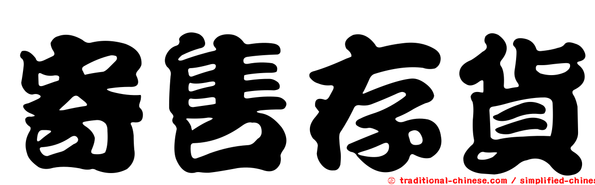 寄售存貨