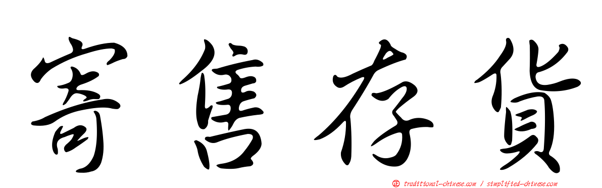 寄售存貨