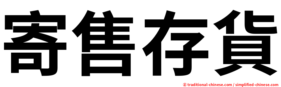 寄售存貨