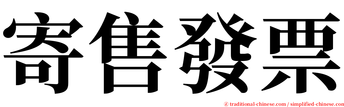 寄售發票 serif font