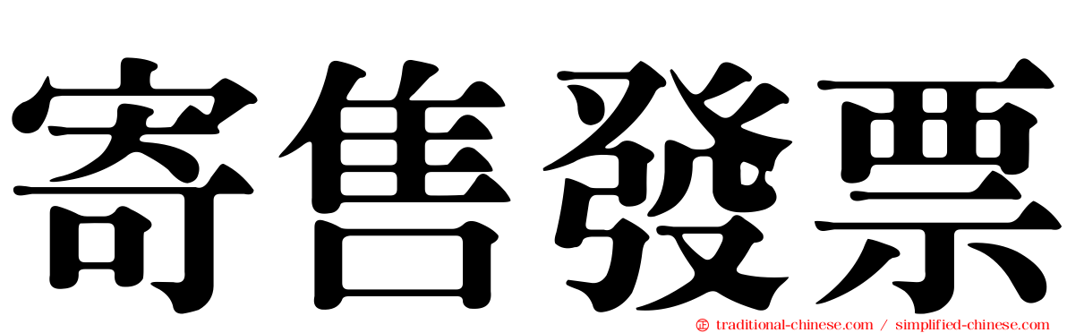 寄售發票